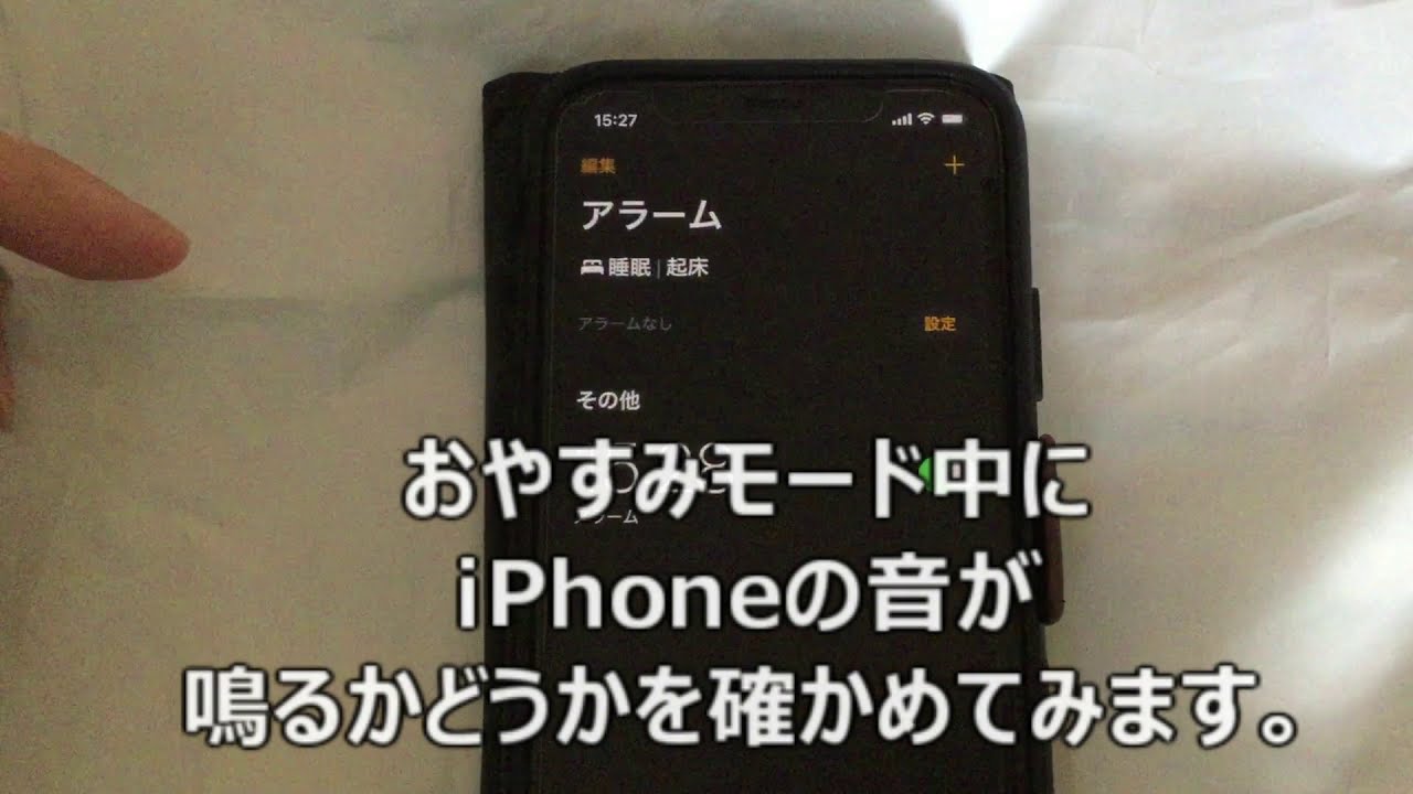 Iphoneのおやすみモードで目覚ましアラームは鳴るのか Iphonet