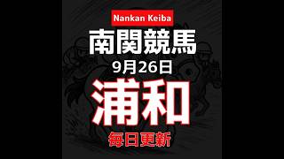 2025 9/26 浦和競馬 #南関競馬 #地方競馬 #競馬予想 #shorts