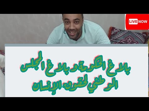 بلاغ الحكومة اليوم و بلاغ المجلس الوطني لحقوق الإنسان