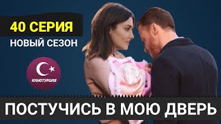 Постучись в мою дверь 40 серия. Новый сезон