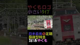 元祖振り子式特急電車381系!!大きなカーブを高速で通過!!!! #381系 #伯備線