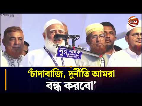 চাঁদাবাজি, দুর্নীতি আমরা বন্ধ করবো : জামাত আমির | Shafiqur Rahman | Jamaat-e-Islami Long March