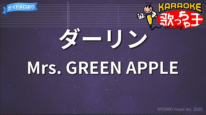 【カラオケ】ダーリン / Mrs. GREEN APPLE