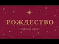 Рождественское Богослужение Церкви 21 века 26 декабря 2021 года