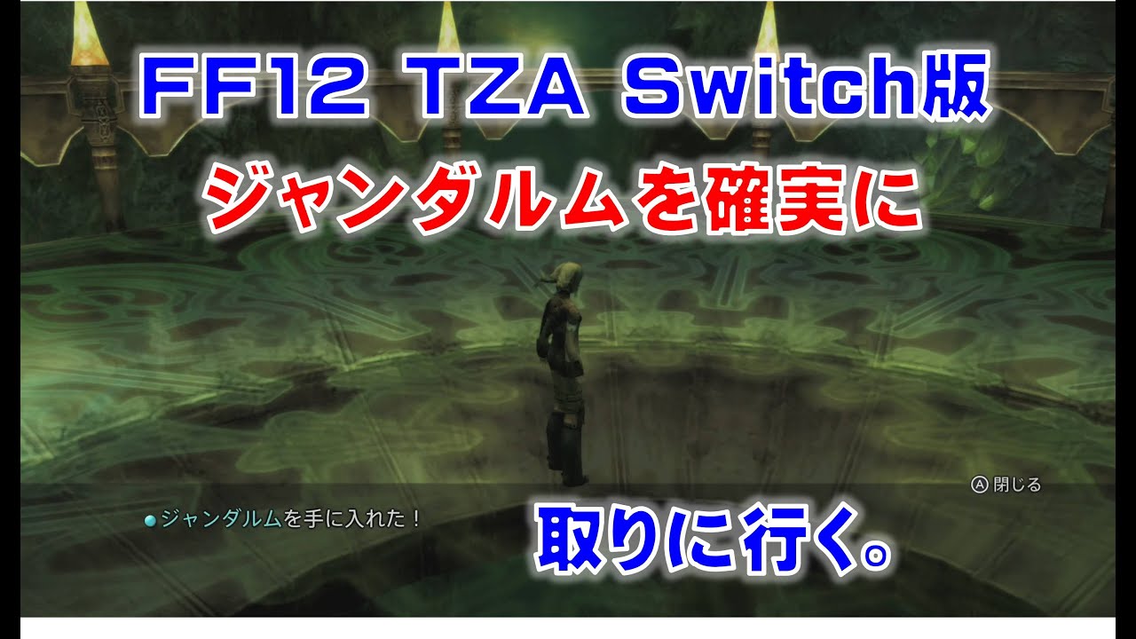 Ff12 Tza Switch版で確実にジャンダルムを取りに行きます Ff12tza Switch版 Youtube
