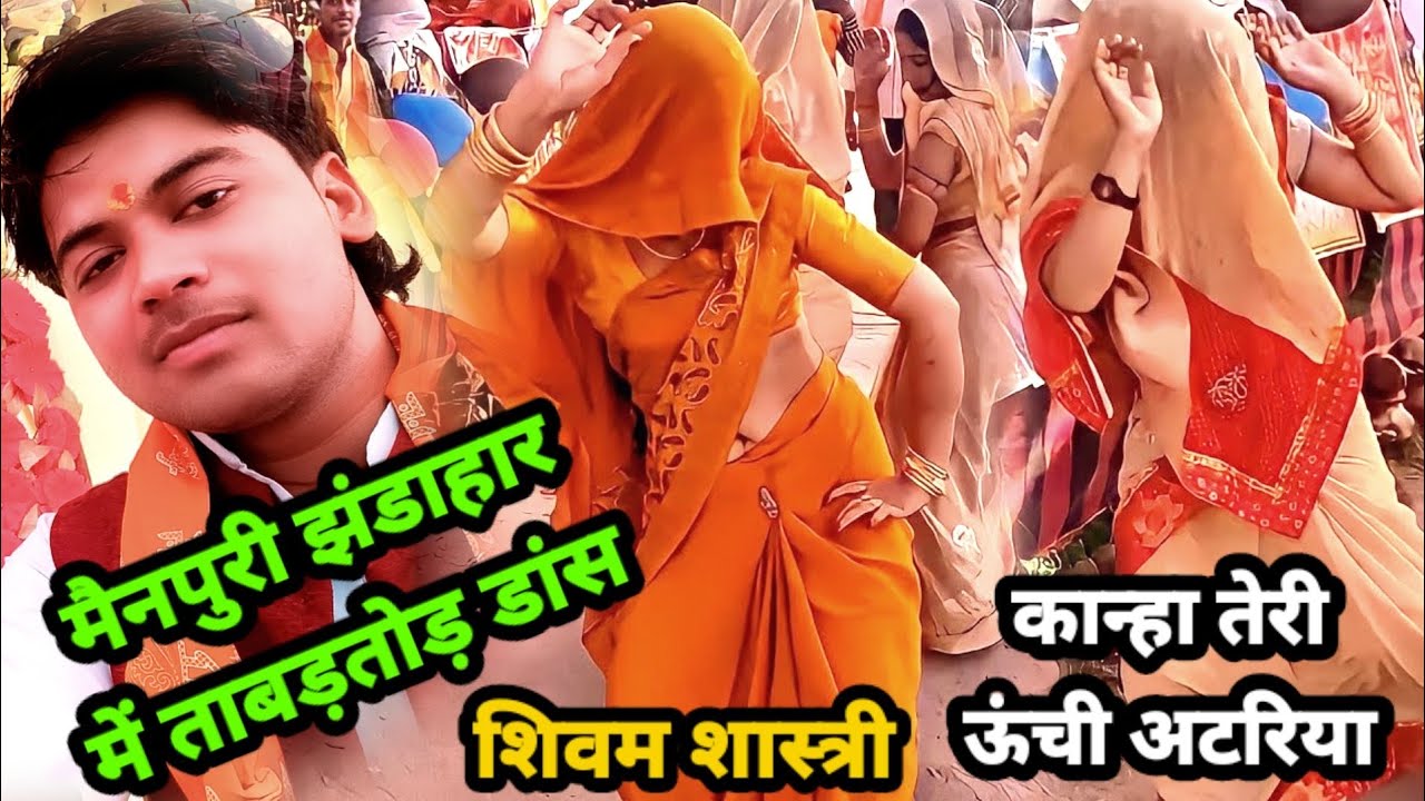 मिलनों कैसे होय !! मैनपुरी ग्राम झंडाहार में शिवम शास्त्री का जलवा #shivam_shastri कमरतोड़ डांस