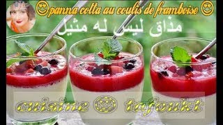 بناكوتا بالفرمبواز سريعة التحضير-  panna cotta with raspberry coulis