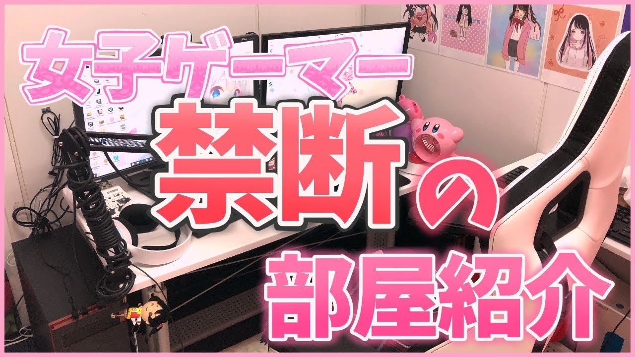 部屋紹介 女子ゲーマー禁断のオタク部屋を公開 Vtuber Youtube