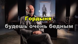 Гордыня на, что она влияет. Гордость? Еврейские мудрости-Геннадий Боголюбов