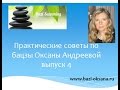 Практические советы по бацзы. Выпуск 4.