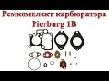 Ремкомплект карбюратора Pierburg 1b