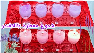 صنع شموع معطرة برائحة اللافندر للمولد النبوي الشريف بمكونين فقط سهلة و سريعة الصنعLavender candles