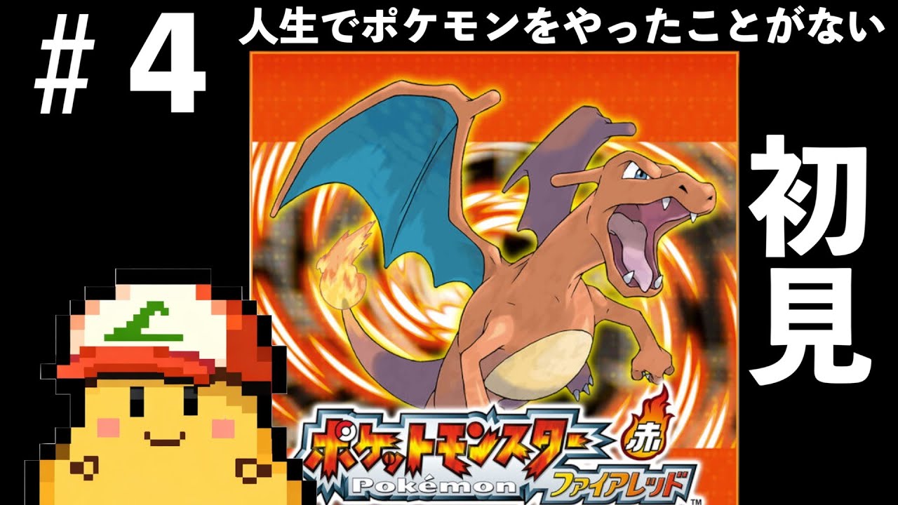 人生でポケモンをやったことがない芋のポケモン初見プレイ（ポケットモンスター　ファイアレッド）＃４