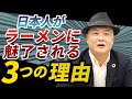 【ラーメン／投資】ラーメン店投資への信頼の理由！ラーメンの中毒性＆不況への強さ