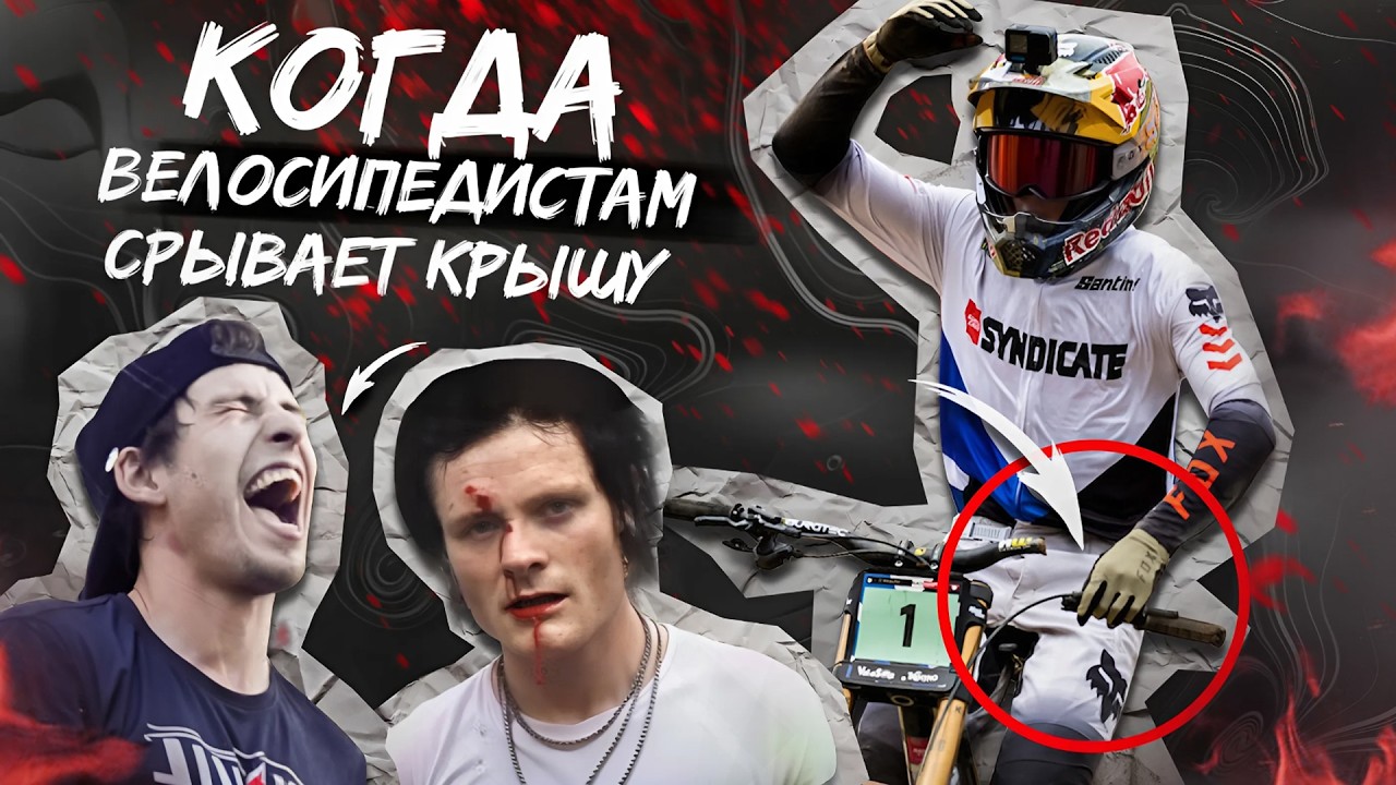 10 СЛУЧАЕВ, когда ВЕЛОСИПЕДИСТАМ СНЕСЛО КРЫШУ