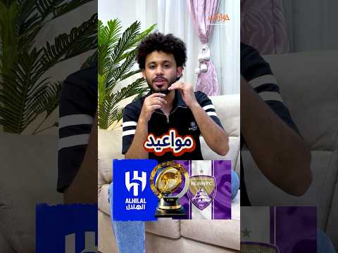 مواعيد مباريات الهلال والعين في كأس العالم للأندية 2025 مواجهات نارية ضد ريال مدريد والسيتي