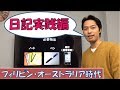 #13 　日記の実際　ー英語スピーキング上達のプロセス【日記編】ー
