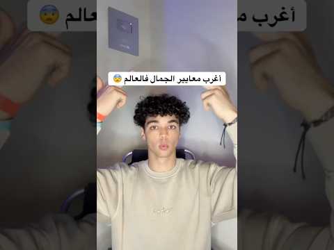 مش رح تصدق هذي هي أغرب معايير الجمال فالعالم