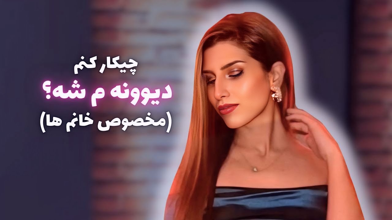 چیکار کنم شیفته و دیوونه‌ م شه؟ | روانشناسی جذب مردان و تکنیک های لاس زدن🫦