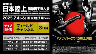 【ライブ配信】第109回日本陸上競技選手権大会・3日目（フィールドチャンネル）