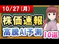【まだ買える！明日の株価予想】2025年10月27日(月)の株価速報高騰AI予測【金十字まどか】