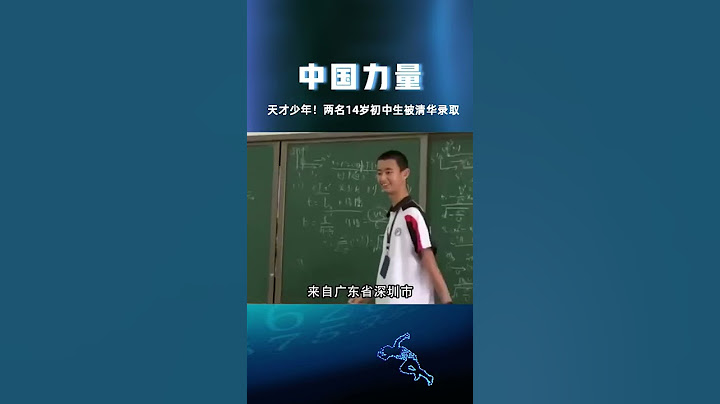 天才少年！两名14岁初中生被清华录取清华天才少年中国 - 天天要闻