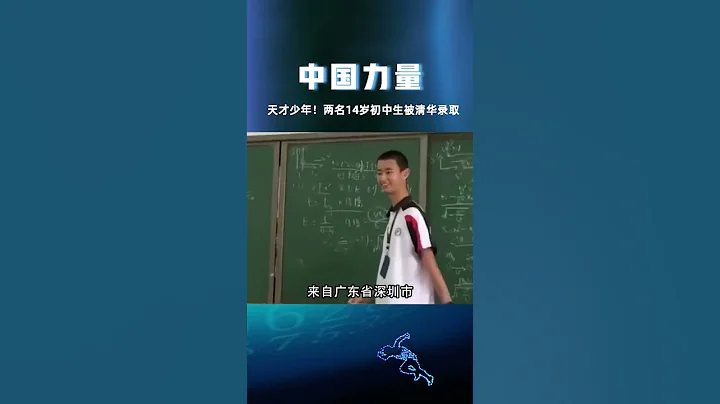 天才少年！两名14岁初中生被清华录取清华天才少年中国 - 天天要闻