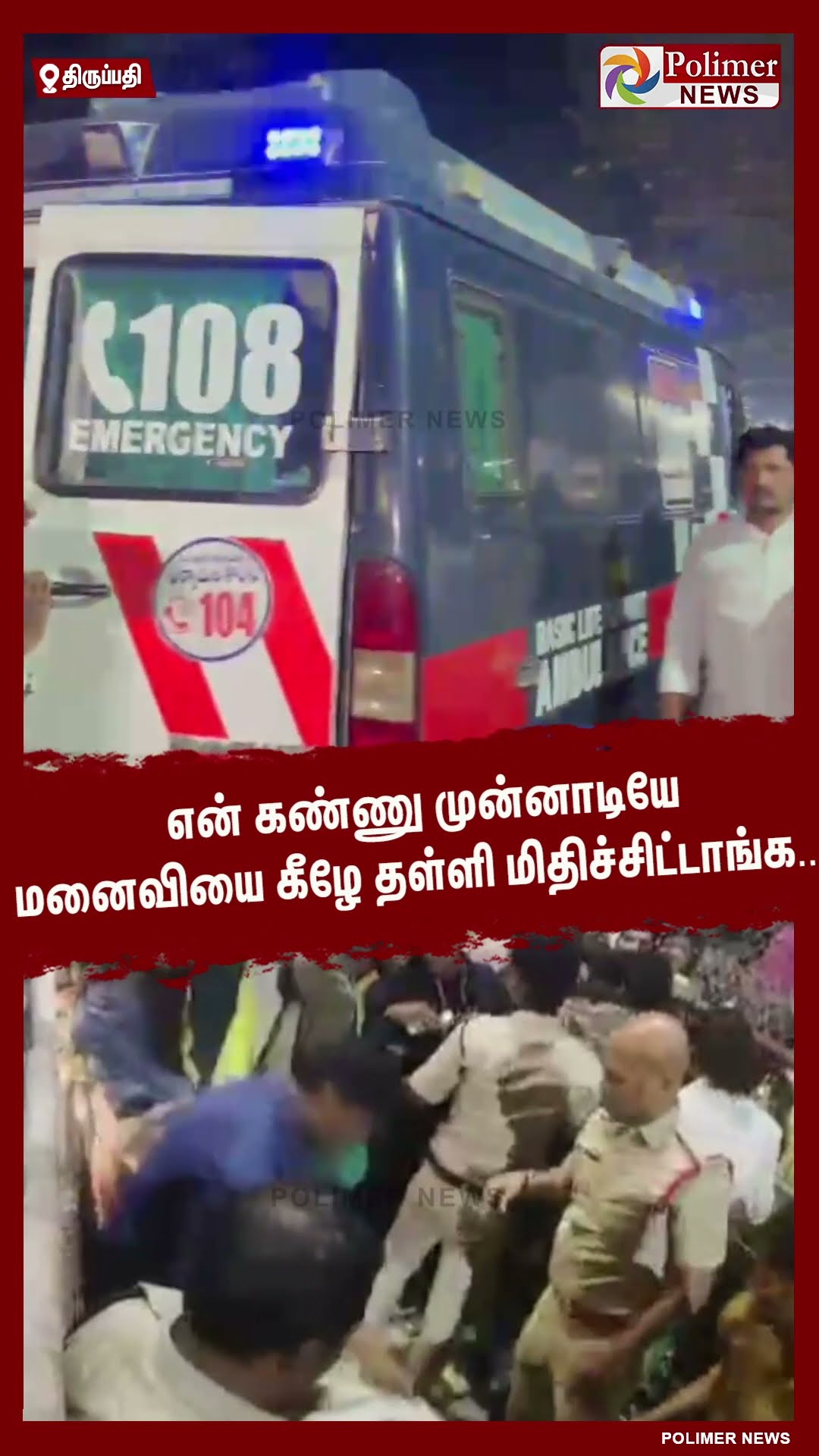 என் கண்ணு முன்னாடியே மனைவியை கீழே தள்ளி மிதிச்சிட்டாங்க..  #shorts | #tirupati
