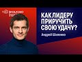 Удача и лидерство: что зависит от нас, а чем мы не можем управлять