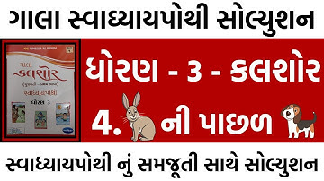 std 3 kalsor ch 4 swadhyay pothi solution | std 3 kalsor swadhyay pothi solution | std 3 gujarati