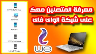 حظر المستخدمين في الراوتر we الجديد || من الهاتف !!