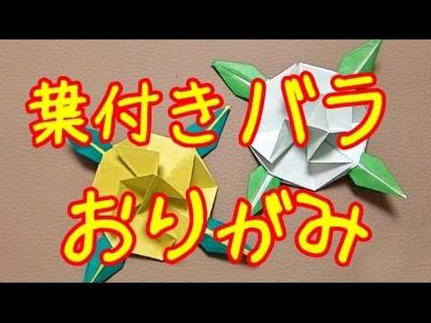 立体折り紙 バラ葉付つき作り方 簡単 おりがみの折り方 Rose With Leaves Origami Youtube