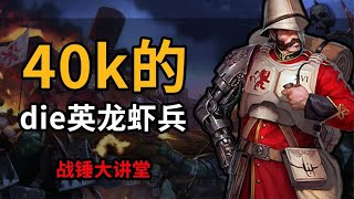 【戰鎚大講堂】40k的龍蝦兵！ 戰鎚40k忠貞守衛！