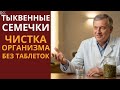 ТЫКВЕННЫЕ СЕМЕЧКИ — СТАРИННЫЙ СПОСОБ ОЧИСТИТЬ ОРГАНИЗМ! ВСЕГО ОДНА ГОРСТЬ В ДЕНЬ.