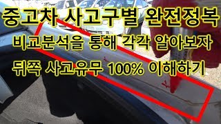 [중고차수출] 사기꾼들 꼼짝마라 사고차는 내가 구별한다 알기쉽게 풀어보는 사고차 구별법 ( HOW TO ACCIDENT USED CAR )