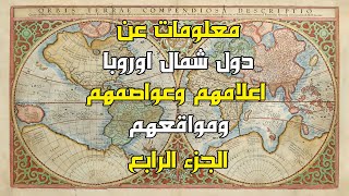 تعرف علي اعلام وعواصم ومواقع دول شمال اوروبا