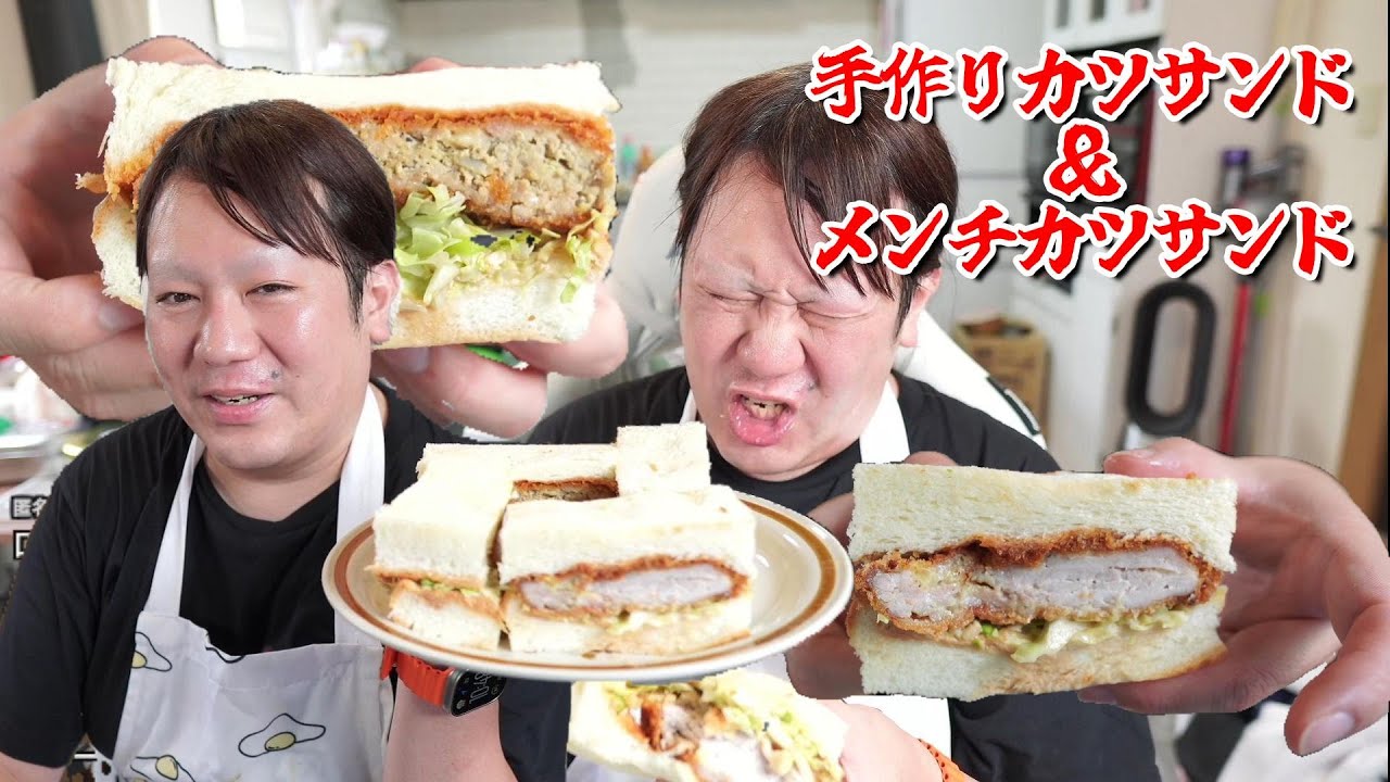 【【絶品！】手作りカツサンド＆メンチカツサンド】2024年05月27日