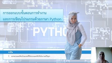 EP 12 การออกแบบขั้นตอนการทำงานและการเขียนโปรแกรมด้วยภาษาไพทอน