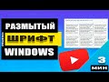 Как исправить размытые шрифты в Windows 10/8/7