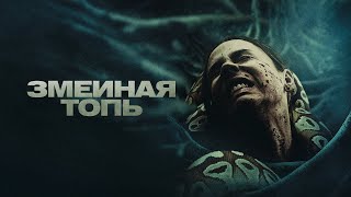 Змеиная Топь 💥 Трейлер