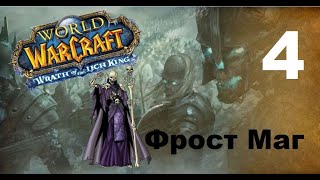 Приключение в World Of Warcraft - Нежить Маг (4 серия)
