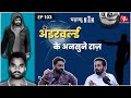 Underworld   secrets       padhaku nitin ep 103