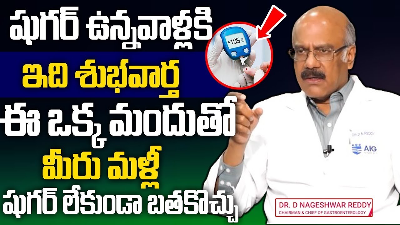 ఈ ఒక్క మందుతో షుగర్ నార్మల్ కి వచ్చేస్తుంది | Dr.DN.Reddy about Diabetis Control Tips in Telugu