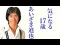 気になる17才