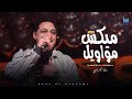 شوف رضا البحراوي لما يكون مزاجي رايق ميكس مووايل 2026 لعشاق السلطنه 