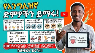 የእንግሊዘኛ ድምፆች ሙሉ ማብራሪያ ፡- Short & Long Vowels, Blends, Digraphs, Magic E በቀላሉ ይማሩ! screenshot 5