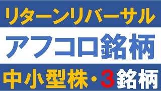 リターンリバーサル 　アフコロ銘柄　中小型株3銘柄