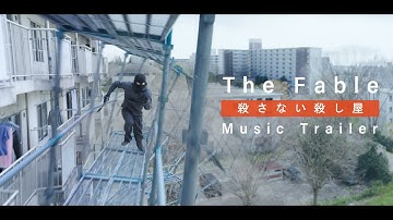映画『ザ・ファブル　殺さない殺し屋』主題歌ミュージックトレーラー【大ヒット上映中！】