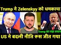 Russia Khush Kyun Hai Ukraine-America Tanaav Trump ne Zelenskyy ko Kya Kaha?