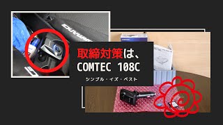 取締対策は、コムテック 108C で決まり！ screenshot 2